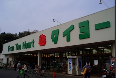 スーパー　スーパータイヨー 佐倉店（スーパー）まで1120m