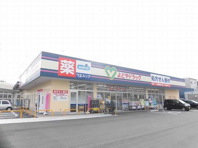 ドラックストア　よどやドラッグ高知比島店（ドラッグストア）まで455m