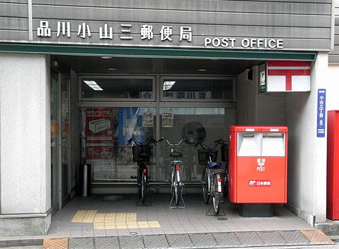 郵便局　品川小山三郵便局（郵便局）まで332m