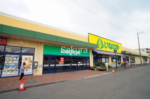 スーパー　いなげや（スーパー）まで408m