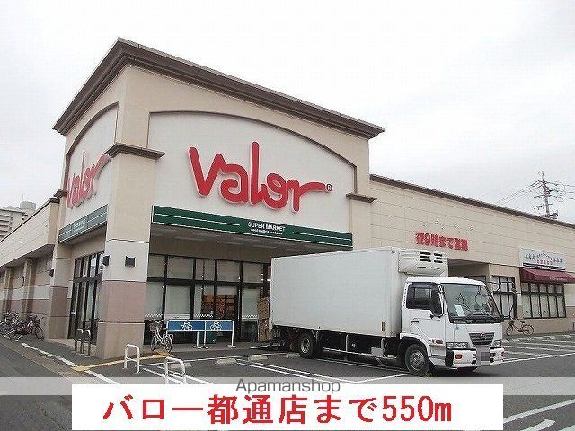 スーパー　バロー都通店（スーパー）まで550m