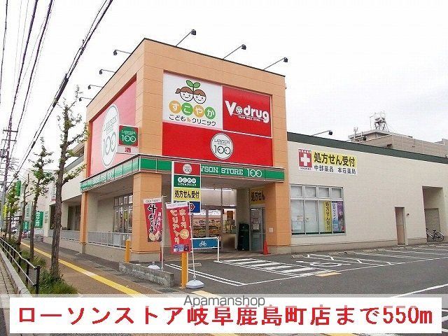 コンビニ　ローソンストア岐阜鹿島町店（コンビニ）まで550m