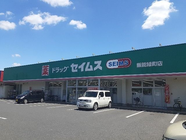 ドラックストア　ドラッグセイムス 飯能緑町店（ドラッグストア）まで300m