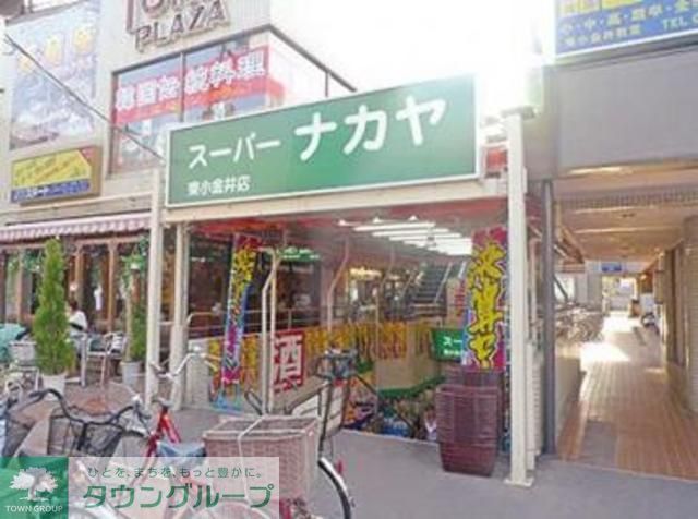 スーパー　スーパーナカヤ東小金井店（スーパー）まで959m
