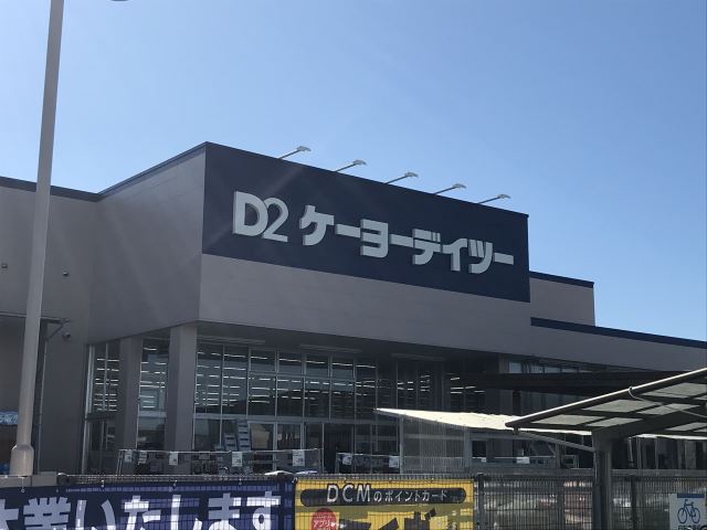 ホームセンター　ケーヨーデイツー（ホームセンター）まで250m