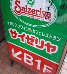 飲食店　サイゼリヤ 十日市場駅南口店（飲食店）まで711m