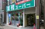 スーパー　業務スーパー墨田店（スーパー）まで649m