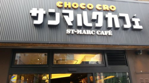 飲食店　サンマルクカフェ（飲食店）まで940m