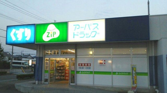 ドラックストア　アーパスたか丘店（ドラッグストア）まで358m