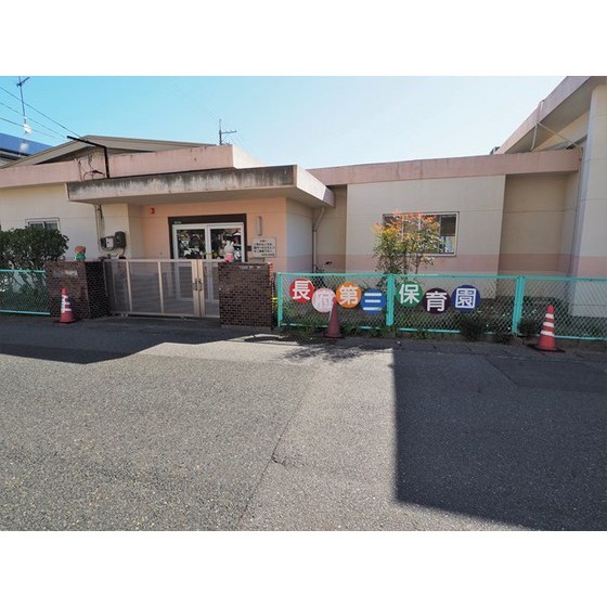 幼稚園・保育園　下関市立長府第三保育園（幼稚園・保育園）まで1115m