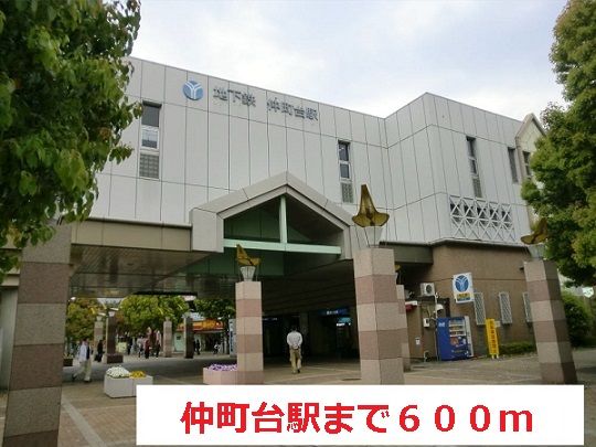 その他　仲町台駅（その他）まで600m