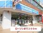 コンビニ　ローソン（コンビニ）まで200m