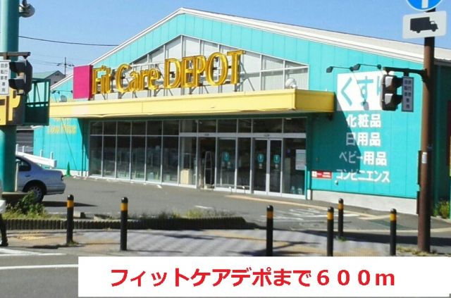 ドラックストア　フィットケアデポ（ドラッグストア）まで600m