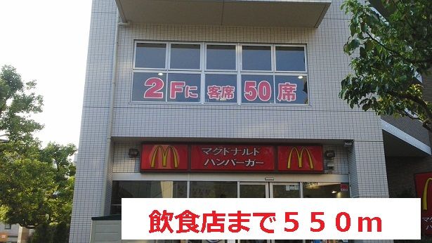 飲食店　飲食店（飲食店）まで550m
