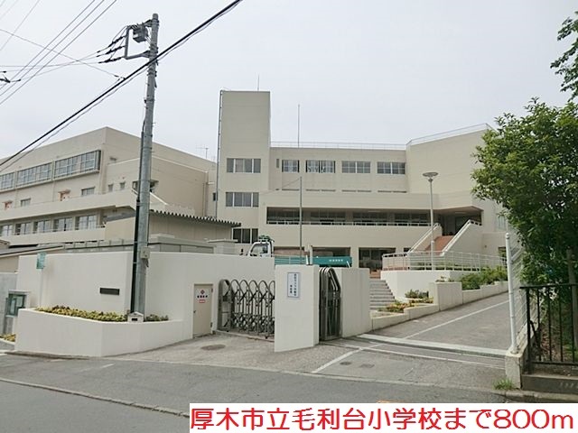 小学校　毛利台小学校（小学校）まで800m