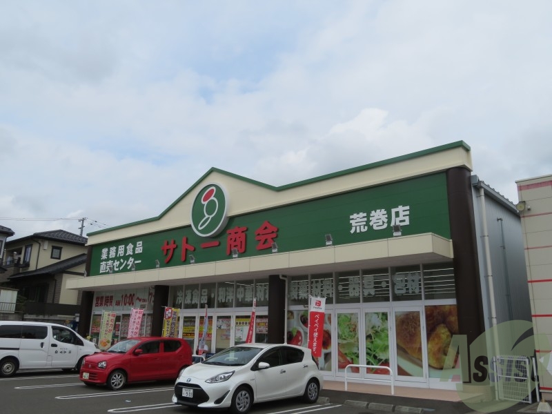 スーパー　サトー商会荒巻店（スーパー）まで573m
