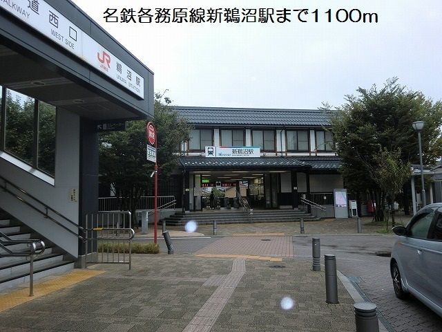 その他　名鉄各務原線新鵜沼駅（その他）まで1100m