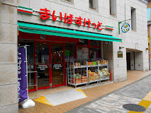スーパー　まいばすけっと渋谷東3丁目店（スーパー）まで940m
