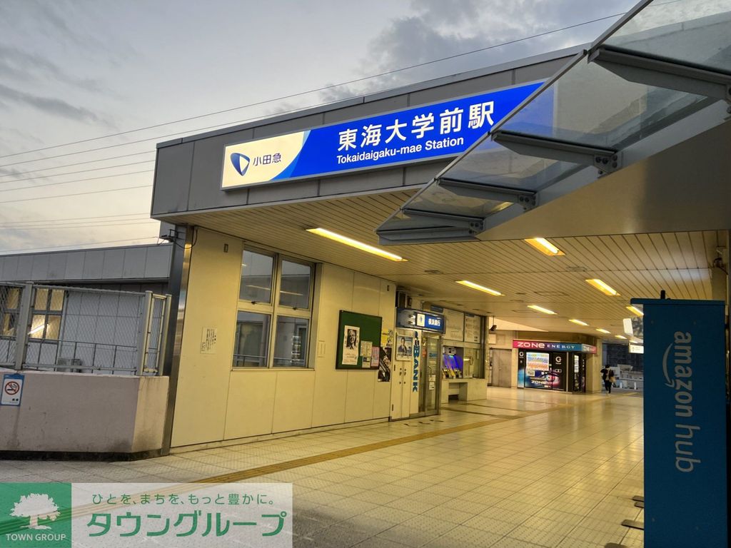 その他　東海大学前駅(小田急 小田原線)（その他）まで3110m