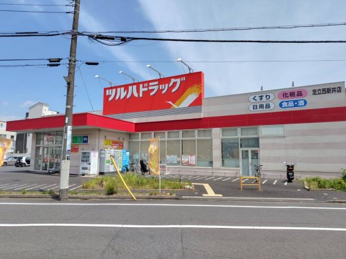 ドラックストア　ツルハドラッグ 足立西新井店（ドラッグストア）まで1318m