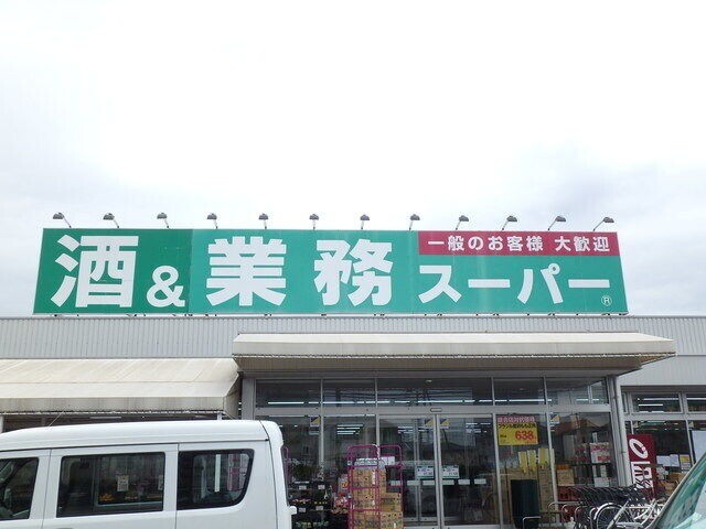 スーパー　業務スーパー上尾店（スーパー）まで1125m