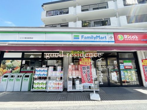 コンビニ　ファミリーマート リコス菊名駅西店（コンビニ）まで455m