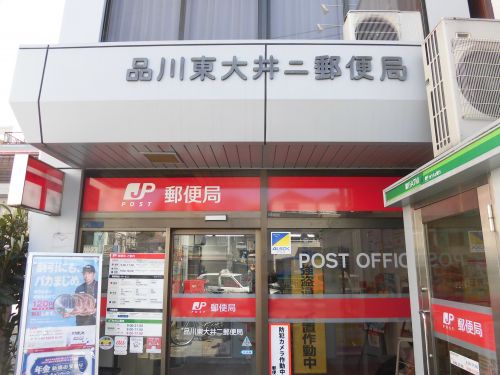 郵便局　品川東大井二郵便局（郵便局）まで372m