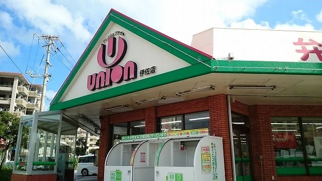 スーパー　ユニオン伊佐店（スーパー）まで950m