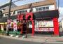 飲食店　赤門　本八幡店（飲食店）まで293m