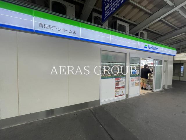 コンビニ　ファミリーマート 青砥駅下りホーム店（コンビニ）まで91m