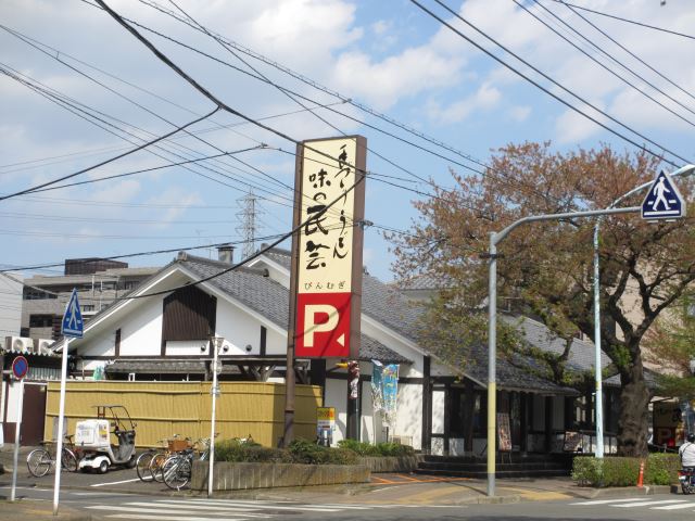 飲食店　味の民芸びんむぎ（飲食店）まで470m