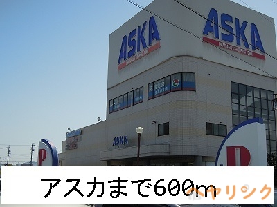 その他　ＡＳＫＡ（その他）まで600m