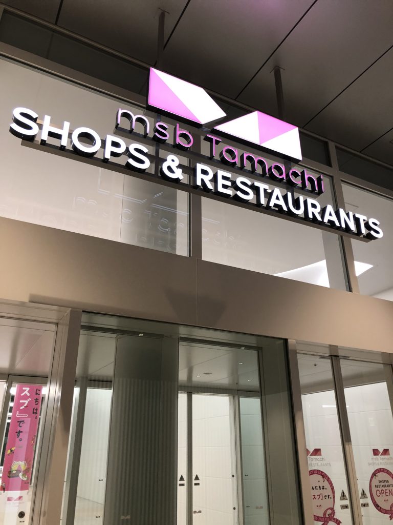 ショッピングセンター　msb　Tamachi　Shops＆Restaurants（ショッピングセンター）まで804m