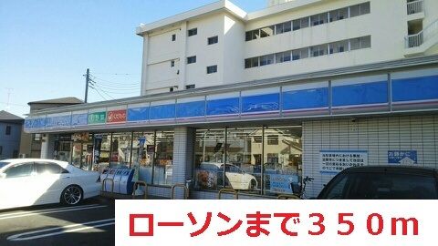 コンビニ　ローソン（コンビニ）まで350m