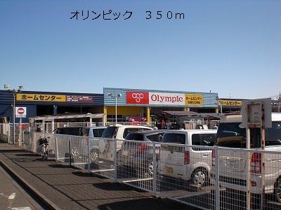 ホームセンター　オリンピック（ホームセンター）まで350m