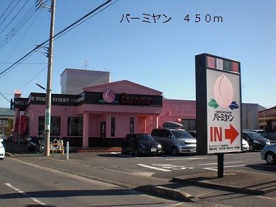 飲食店　バーミヤン（飲食店）まで450m