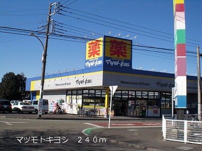 ドラックストア　マツモトキヨシ（ドラッグストア）まで240m