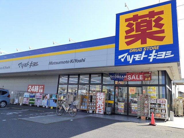 ドラックストア　マツモトキヨシ（ドラッグストア）まで260m