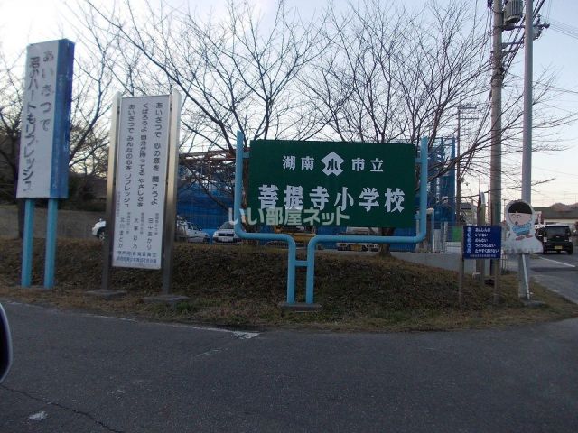 小学校　湖南市立菩提寺小学校（小学校）まで385m