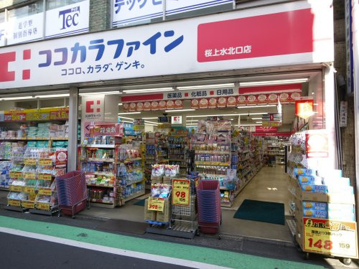 ドラックストア　ココカラファイン 桜上水北口店（ドラッグストア）まで260m