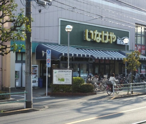 スーパー　いなげや武蔵野桜堤店（スーパー）まで571m