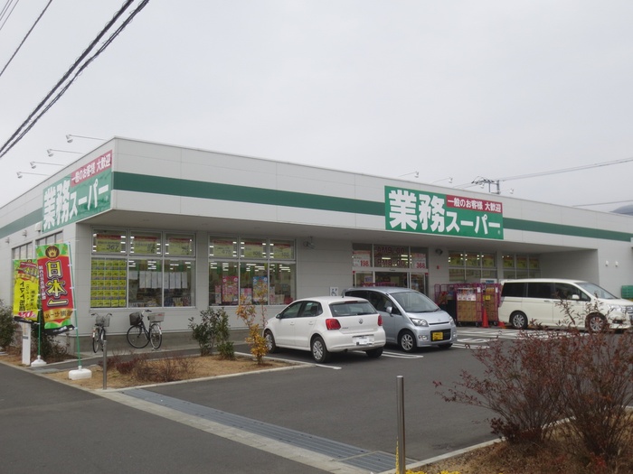 スーパー　業務スーパー真田店（スーパー）まで750m