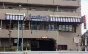 飲食店　ジョナサン志茂駅前店（飲食店）まで580m