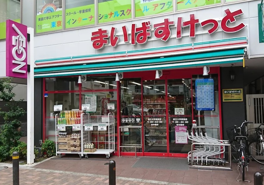 スーパー　まいばすけっと都立大学駅南店（スーパー）まで741m