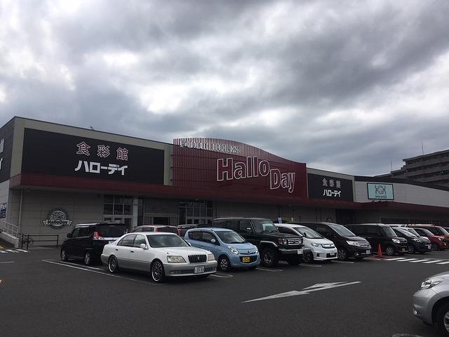 スーパー　ハローデイ（スーパー）まで900m