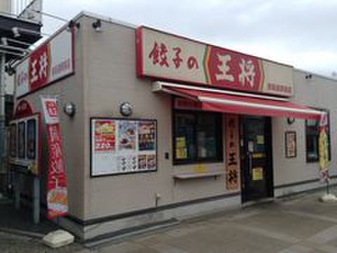 飲食店　餃子の王将（飲食店）まで230m