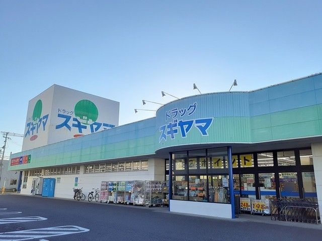ドラックストア　ドラッグスギヤマ豊店（ドラッグストア）まで400m