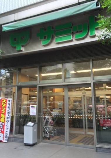 スーパー　サミットストア砧環八通り店（スーパー）まで243m