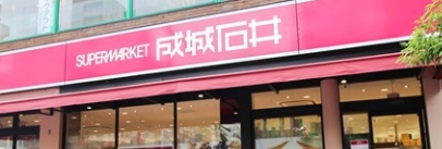 スーパー　成城石井日本橋浜町店（スーパー）まで235m