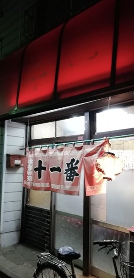 飲食店　十一番（飲食店）まで686m